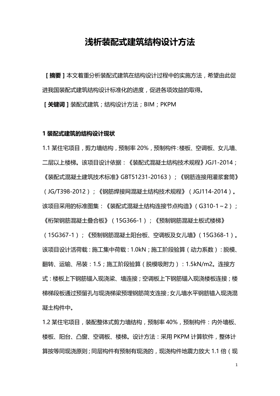 浅析装配式建筑结构设计方法.doc_第1页