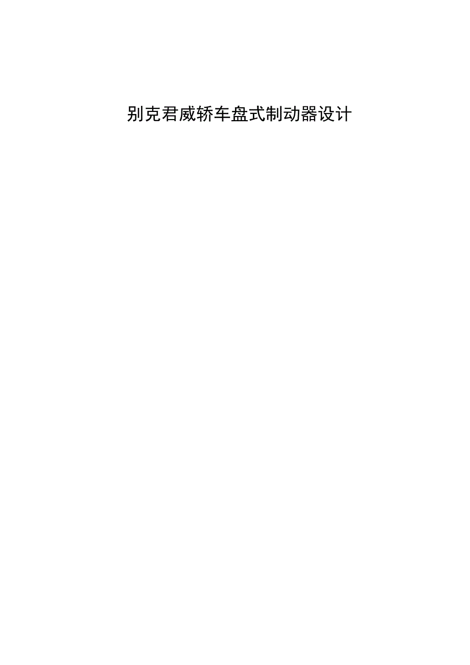 毕业设计论文别克君威轿车盘式制动器设计.docx_第1页