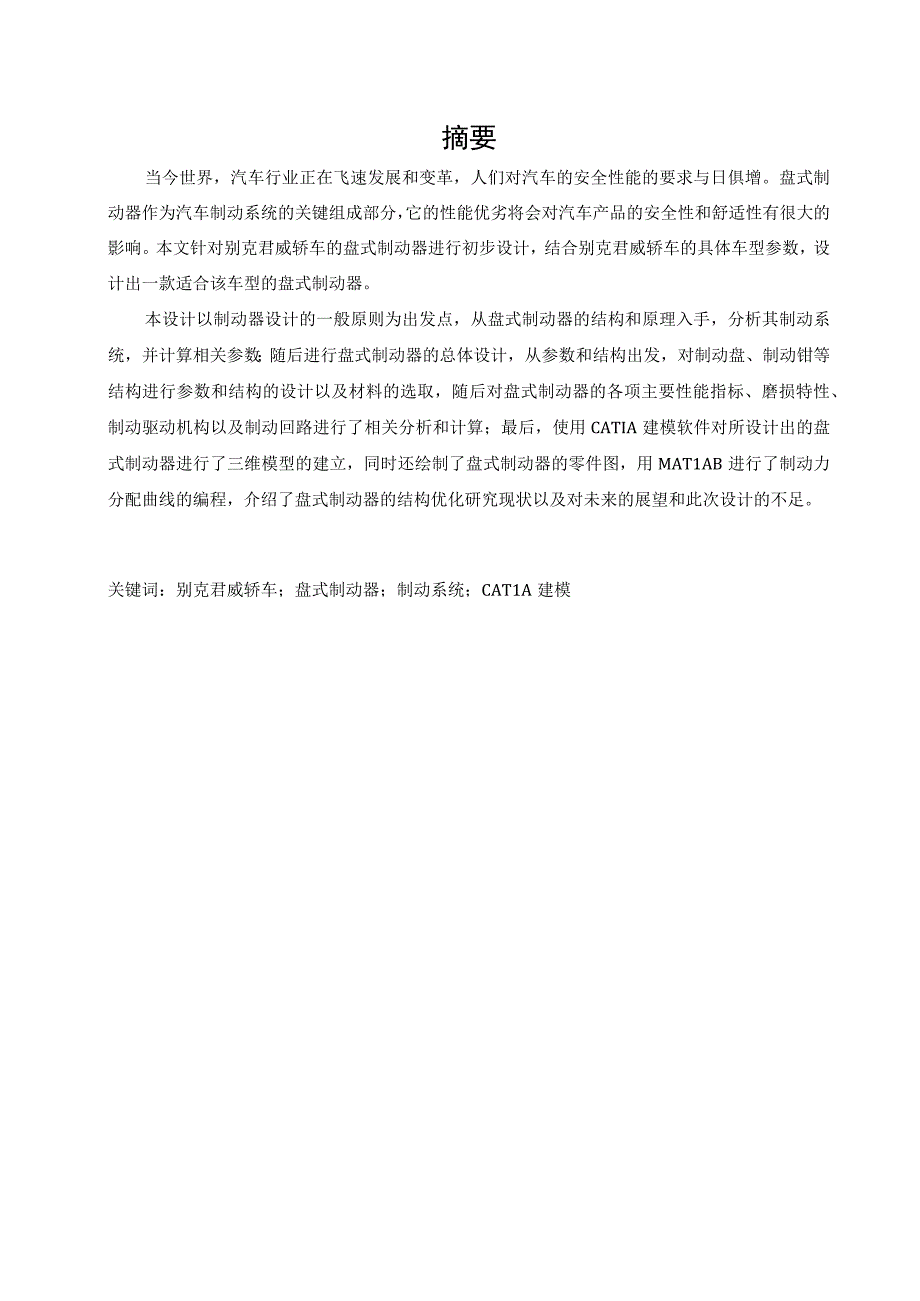 毕业设计论文别克君威轿车盘式制动器设计.docx_第2页