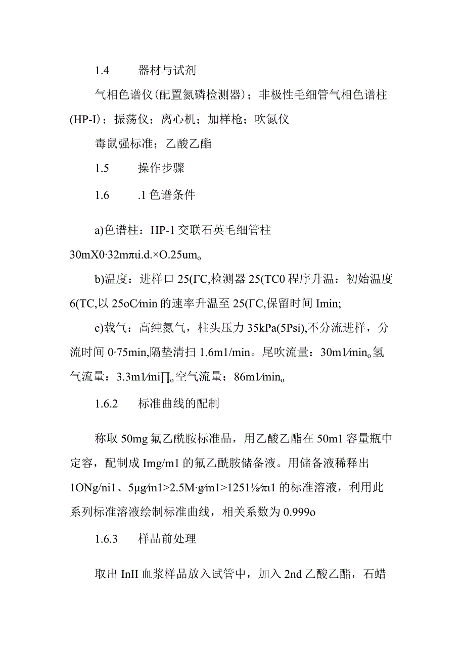 氟乙酰胺实验室检测方法气相色谱氮磷检测器法.docx_第2页