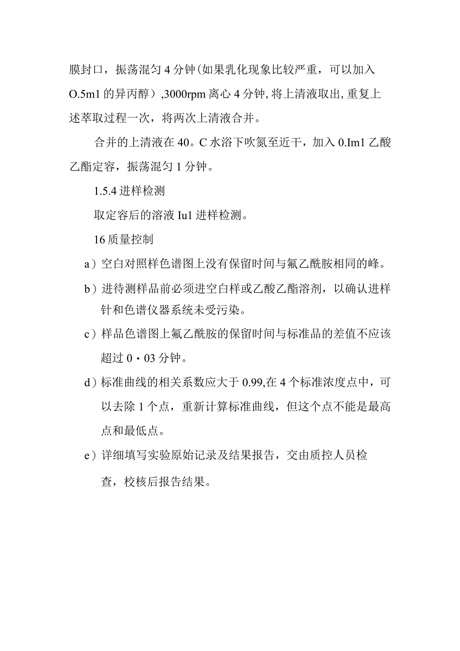 氟乙酰胺实验室检测方法气相色谱氮磷检测器法.docx_第3页