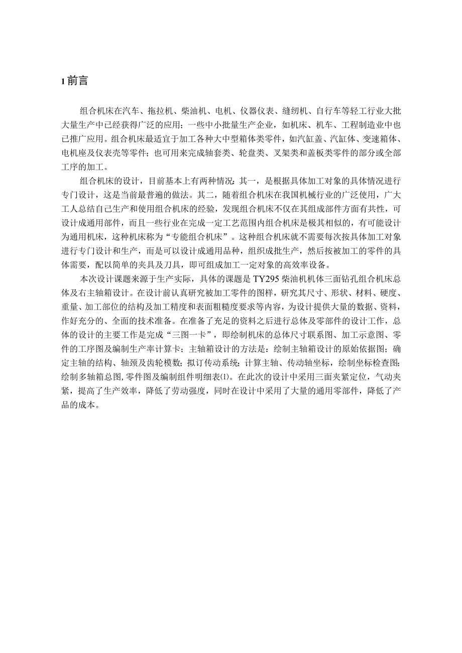 毕业设计论文TY295柴油机机体三面钻孔组合机床总体及右主轴箱设计.docx_第1页