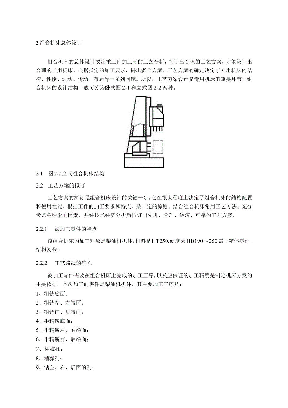 毕业设计论文TY295柴油机机体三面钻孔组合机床总体及右主轴箱设计.docx_第2页