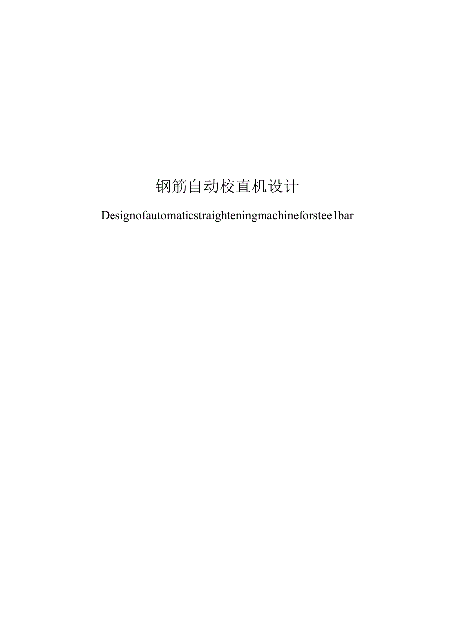 毕业设计论文钢筋自动校直机设计.docx_第1页