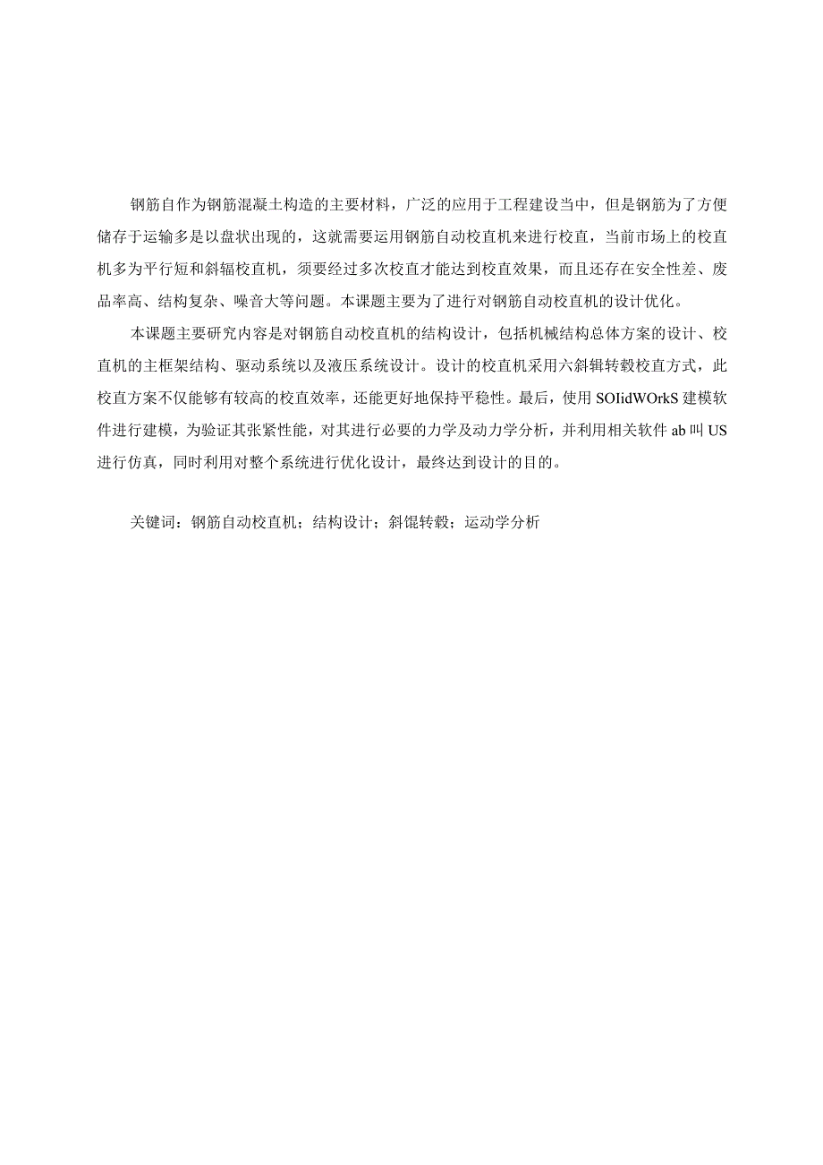 毕业设计论文钢筋自动校直机设计.docx_第2页