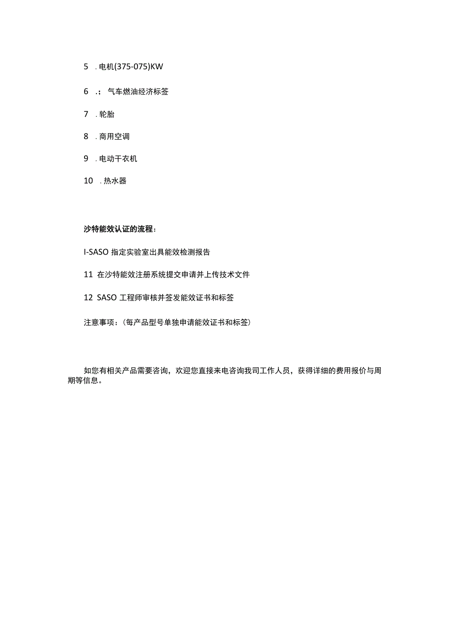 沙特EER能效认证的检测范围.docx_第2页