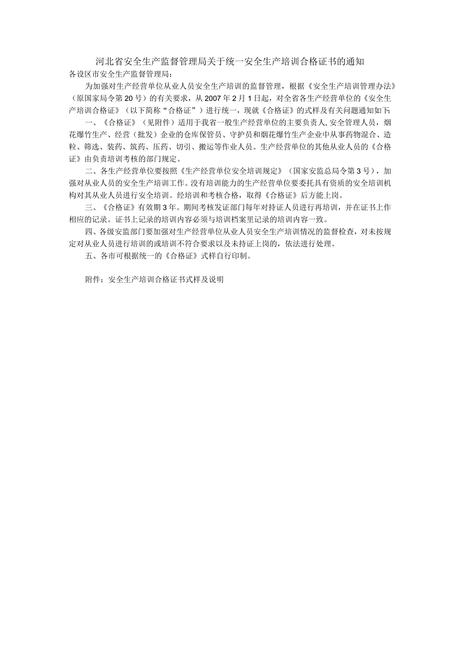 河北省安全生产监督管理局关于统一安全生产培训合格证书的通知.docx_第1页