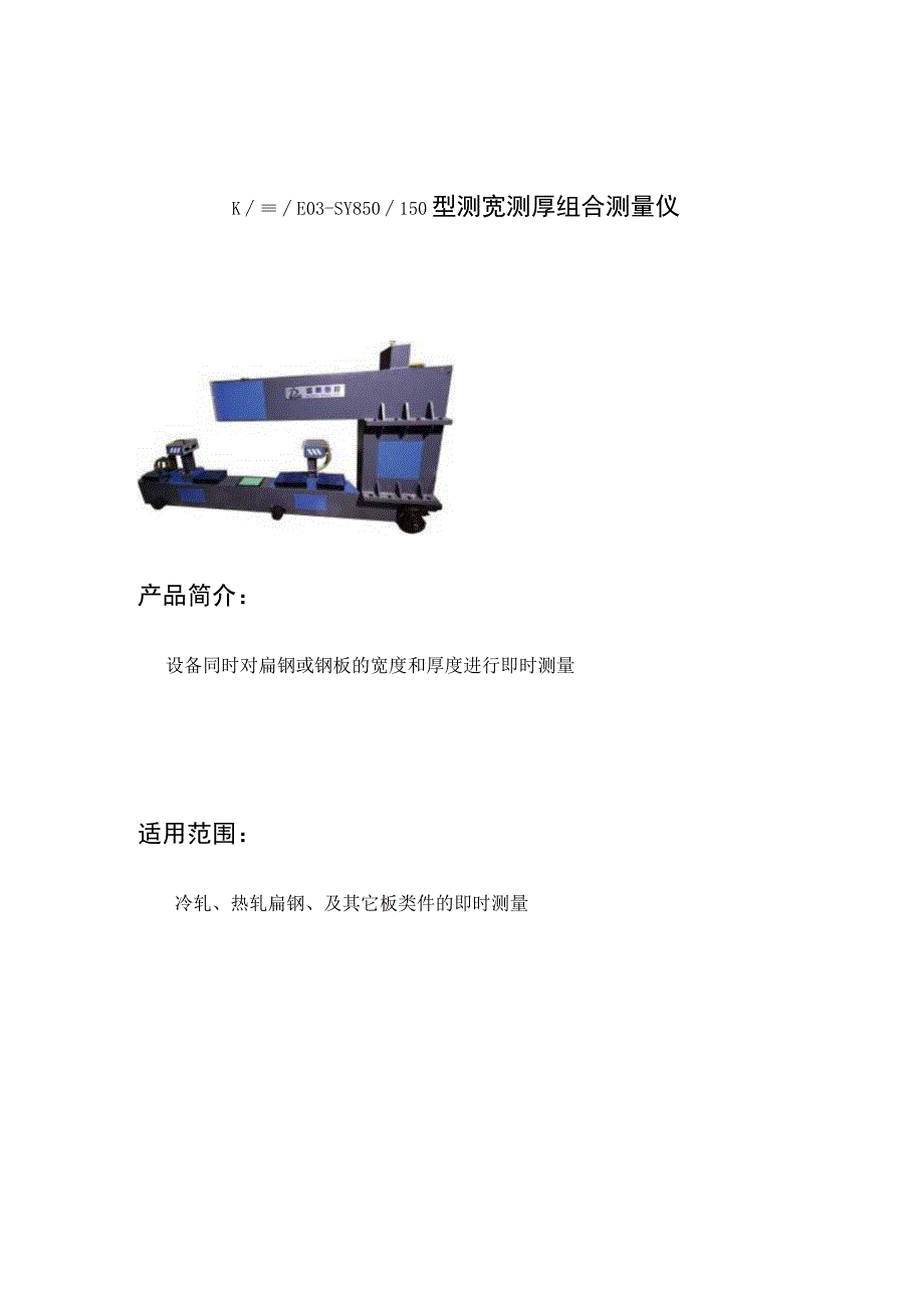 测宽测厚组合测量仪KHWE03SY850150型.docx_第1页