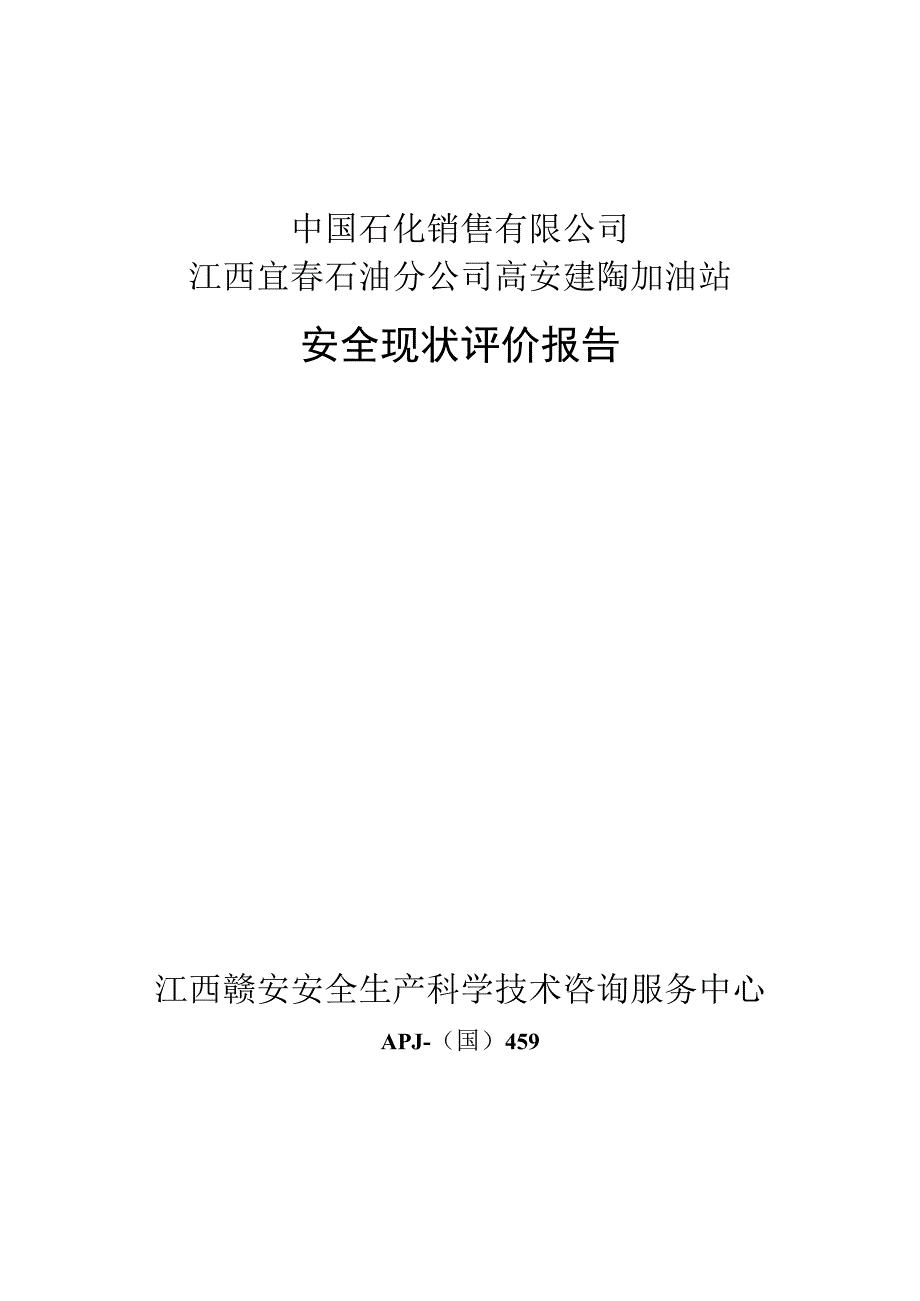 江西宜春石油分公司高安建陶加油站安全现状评价报告.docx_第1页