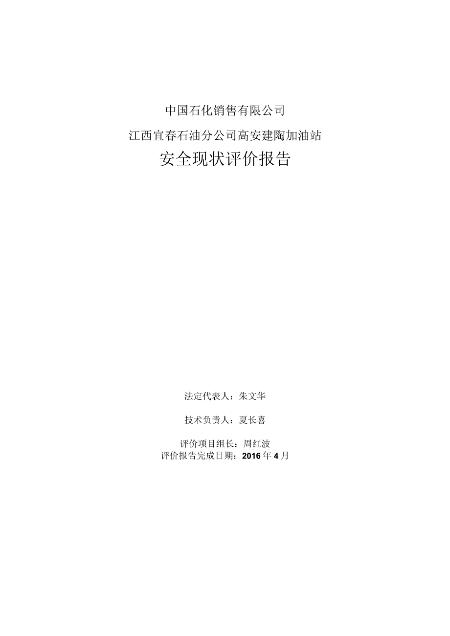 江西宜春石油分公司高安建陶加油站安全现状评价报告.docx_第3页