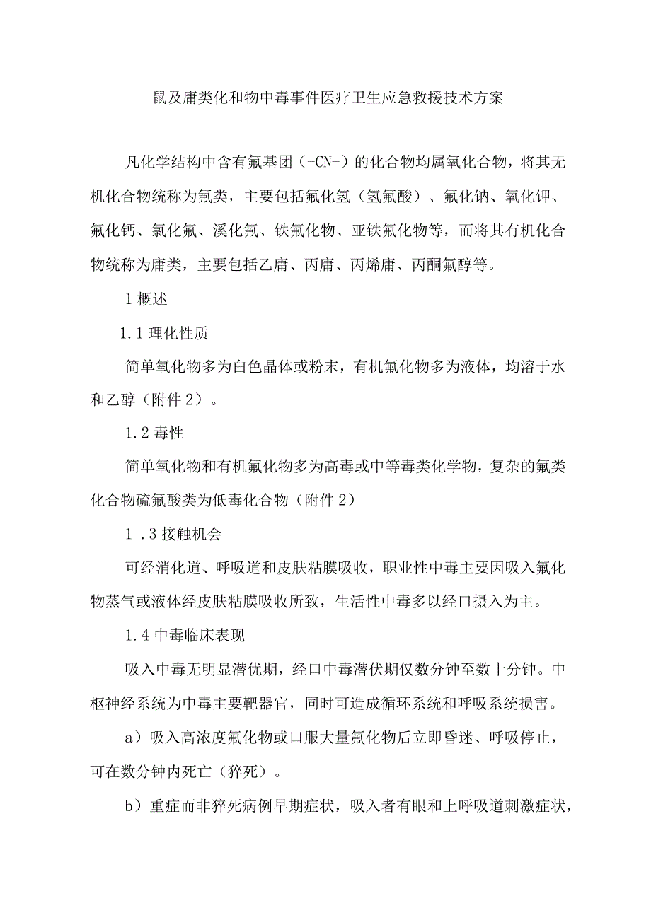 氰及腈类化和物中毒事件医疗卫生应急救援技术方案.docx_第1页