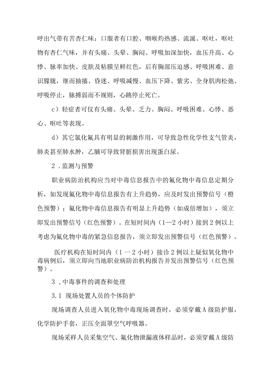 氰及腈类化和物中毒事件医疗卫生应急救援技术方案.docx_第2页