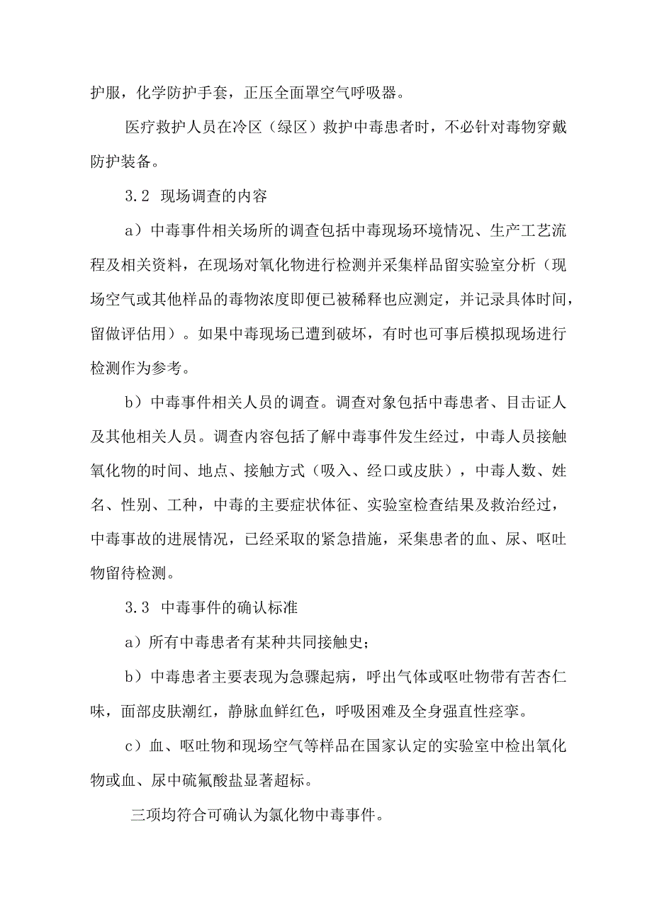 氰及腈类化和物中毒事件医疗卫生应急救援技术方案.docx_第3页