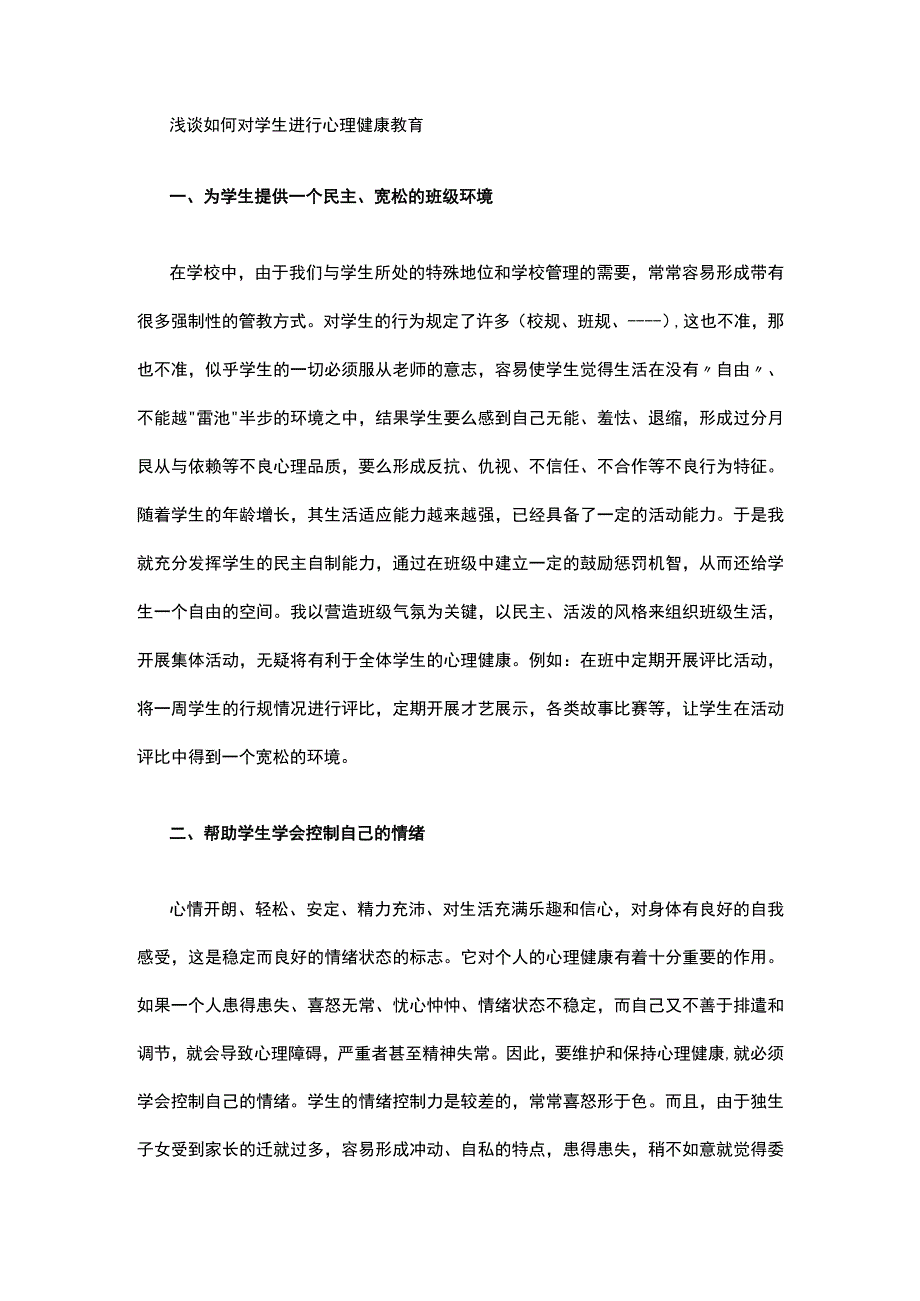 浅谈如何对学生进行心理健康教育.docx_第1页