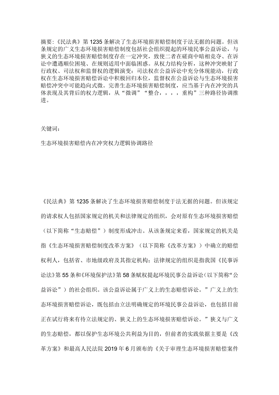 民法典视域下生态环境损害赔偿制度的内在冲突与完善.docx_第1页