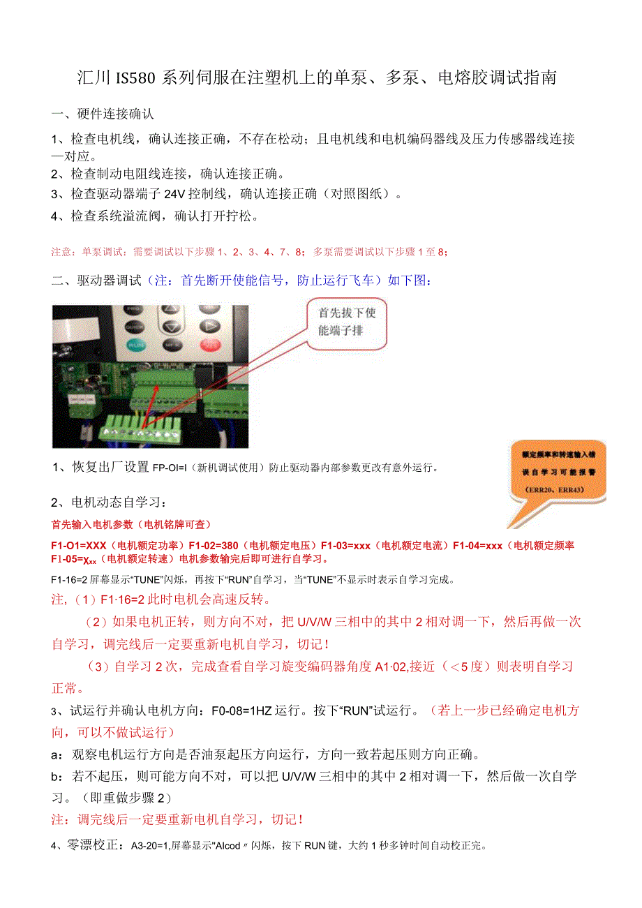 汇川IS580单多泵电熔胶调试指南20191014付浪.docx_第1页