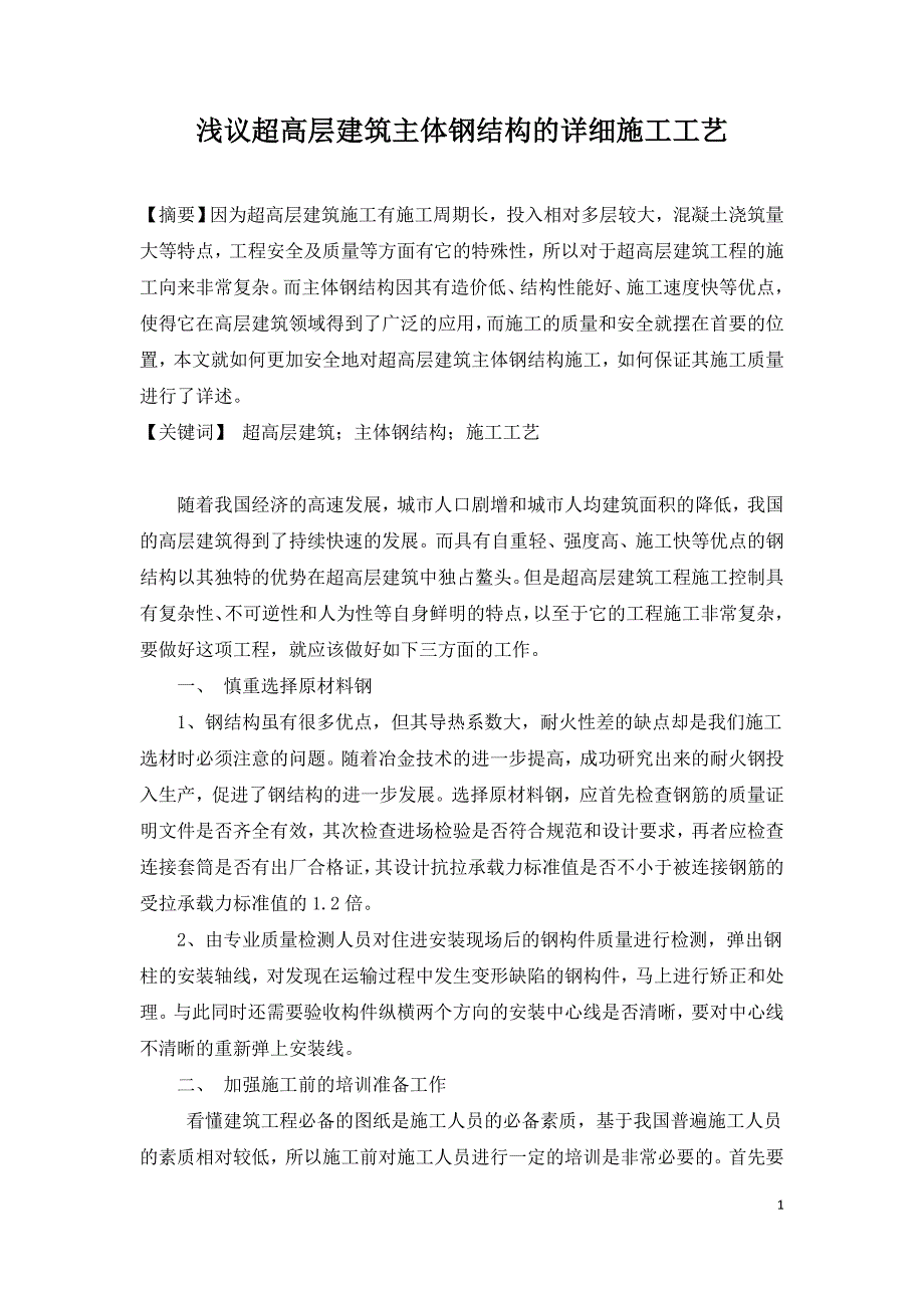 浅议超高层建筑主体钢结构的详细施工工艺.doc_第1页