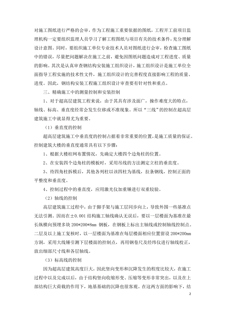 浅议超高层建筑主体钢结构的详细施工工艺.doc_第2页