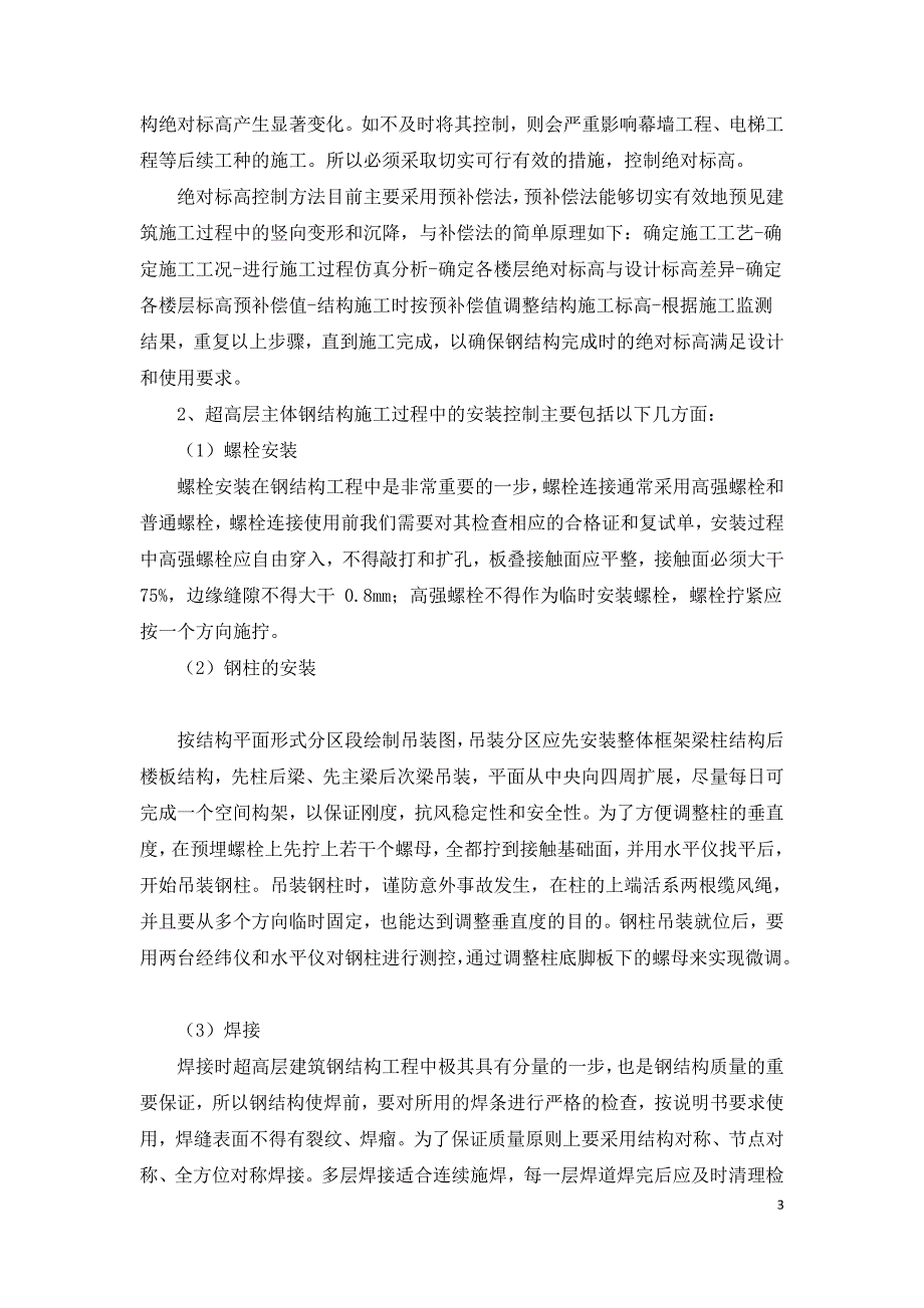 浅议超高层建筑主体钢结构的详细施工工艺.doc_第3页