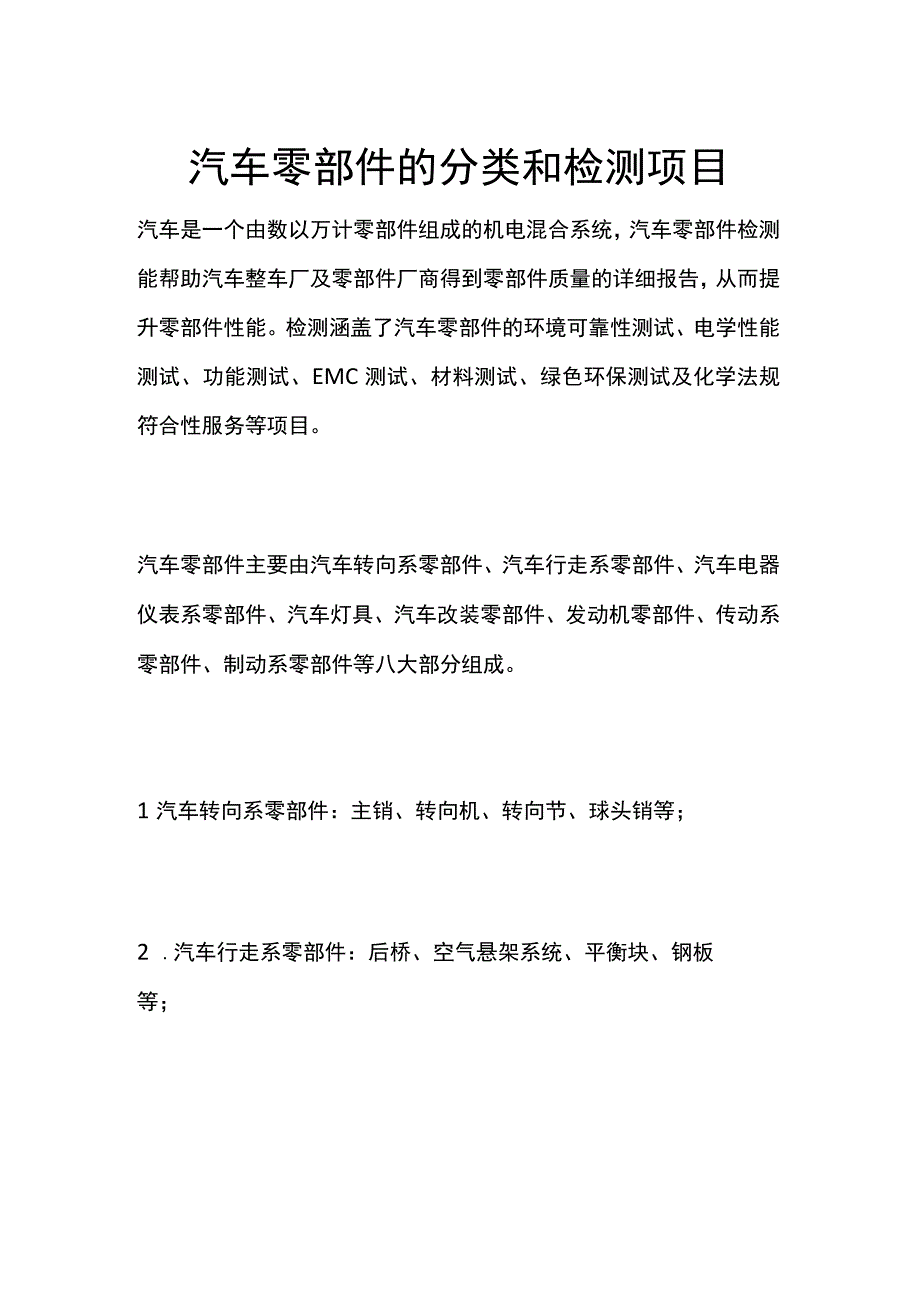 汽车零部件的分类和检测项目.docx_第1页