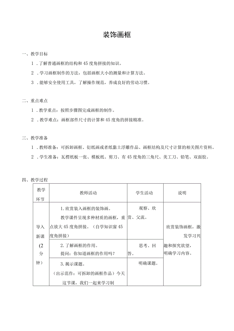 江苏凤凰科学技术出版社小学劳动三年级下册04装饰画框教学设计.docx_第1页