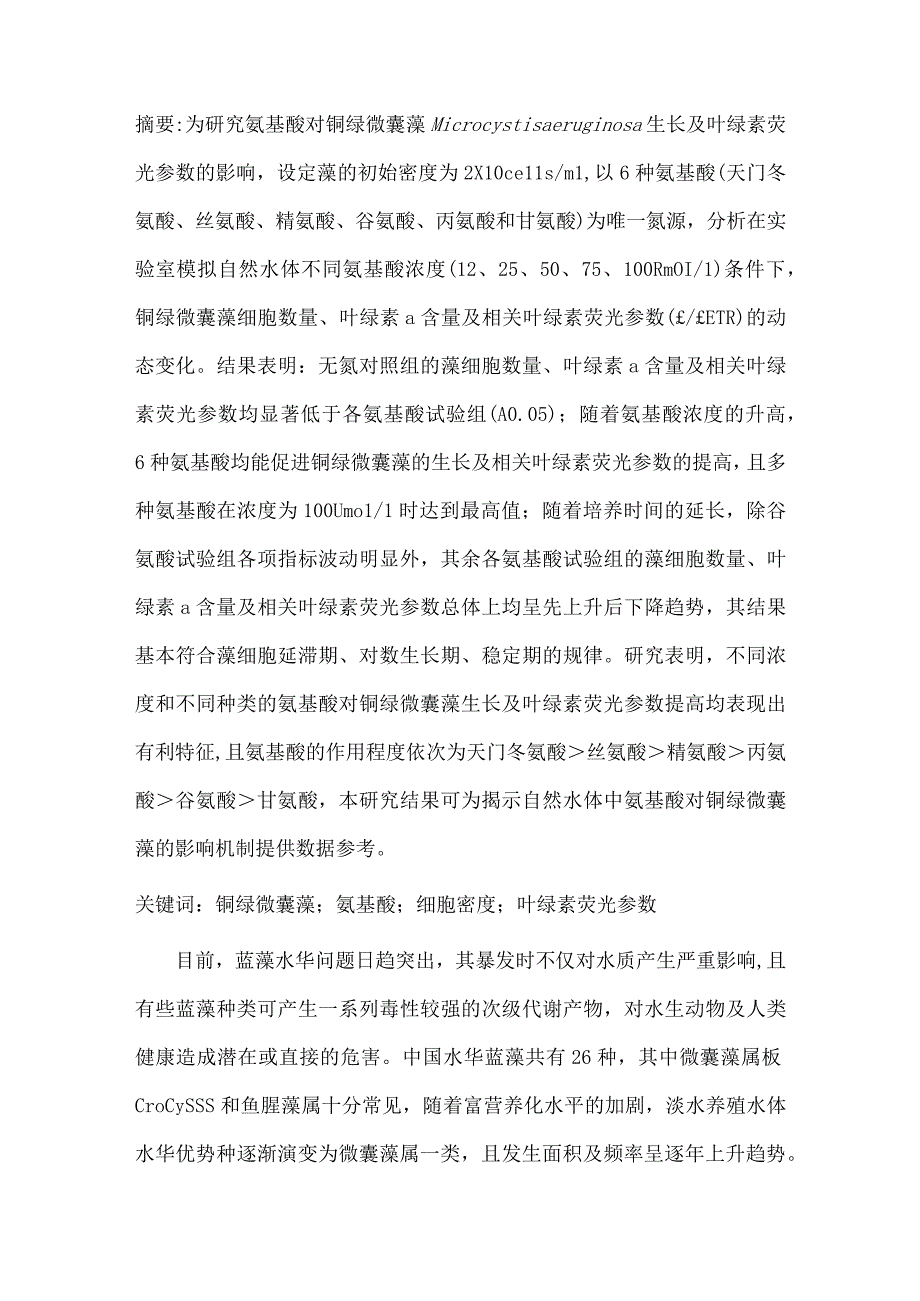 氨基酸对铜绿微囊藻生长及叶绿素荧光参数的影响.docx_第1页