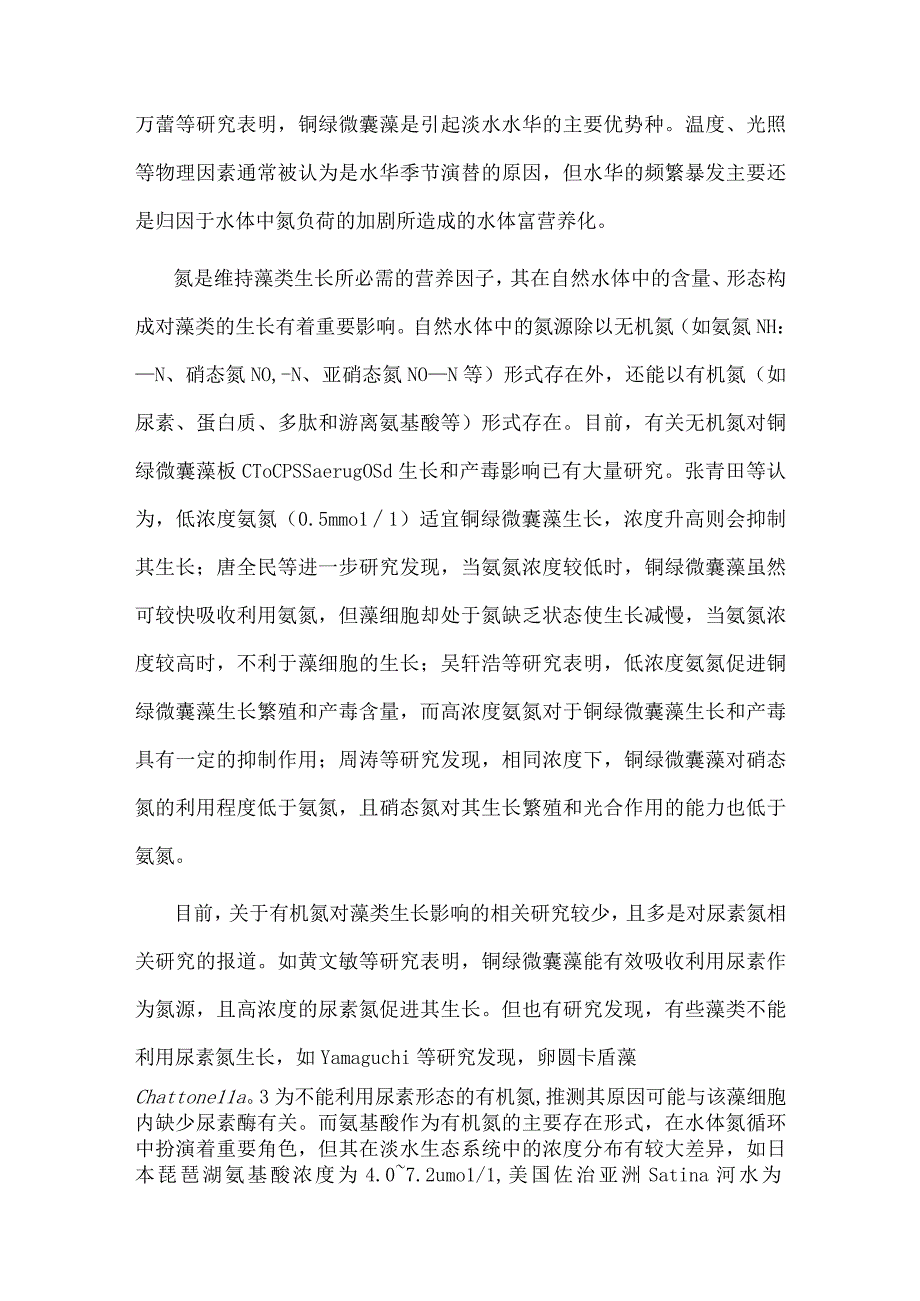 氨基酸对铜绿微囊藻生长及叶绿素荧光参数的影响.docx_第2页