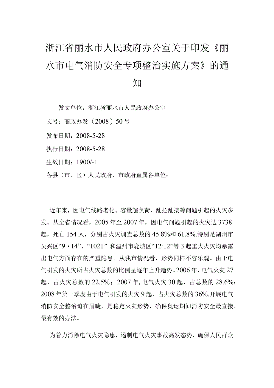 浙江省丽水市人民政府办公室印发丽水市电气消防安全专项整治实施方案.docx_第1页