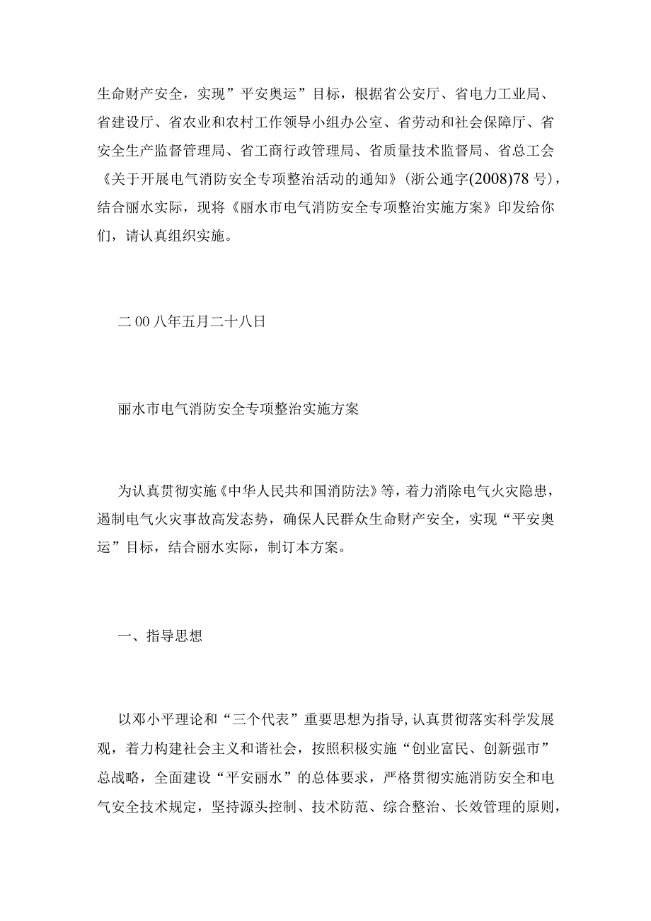 浙江省丽水市人民政府办公室印发丽水市电气消防安全专项整治实施方案.docx_第2页