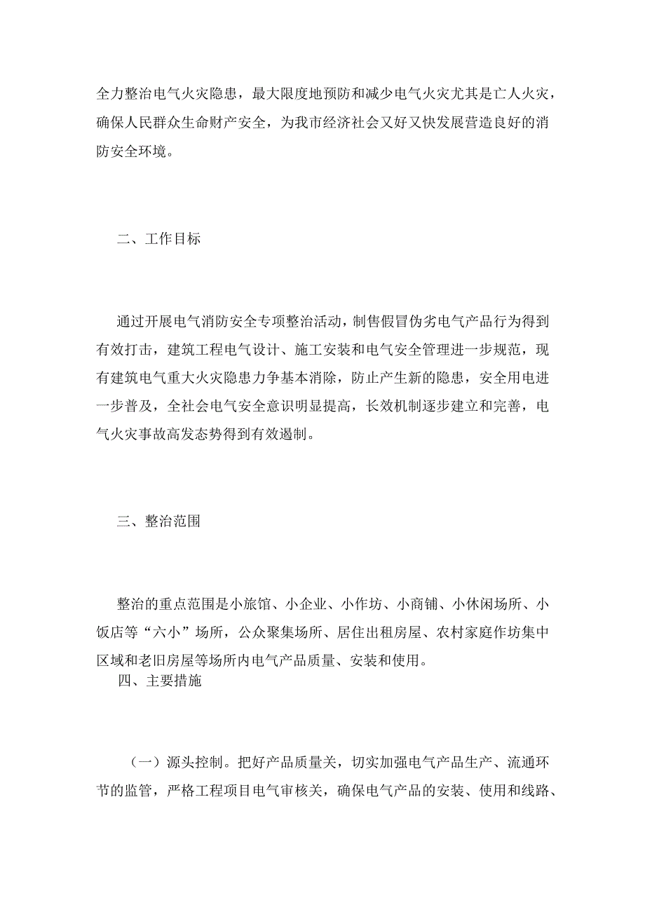 浙江省丽水市人民政府办公室印发丽水市电气消防安全专项整治实施方案.docx_第3页