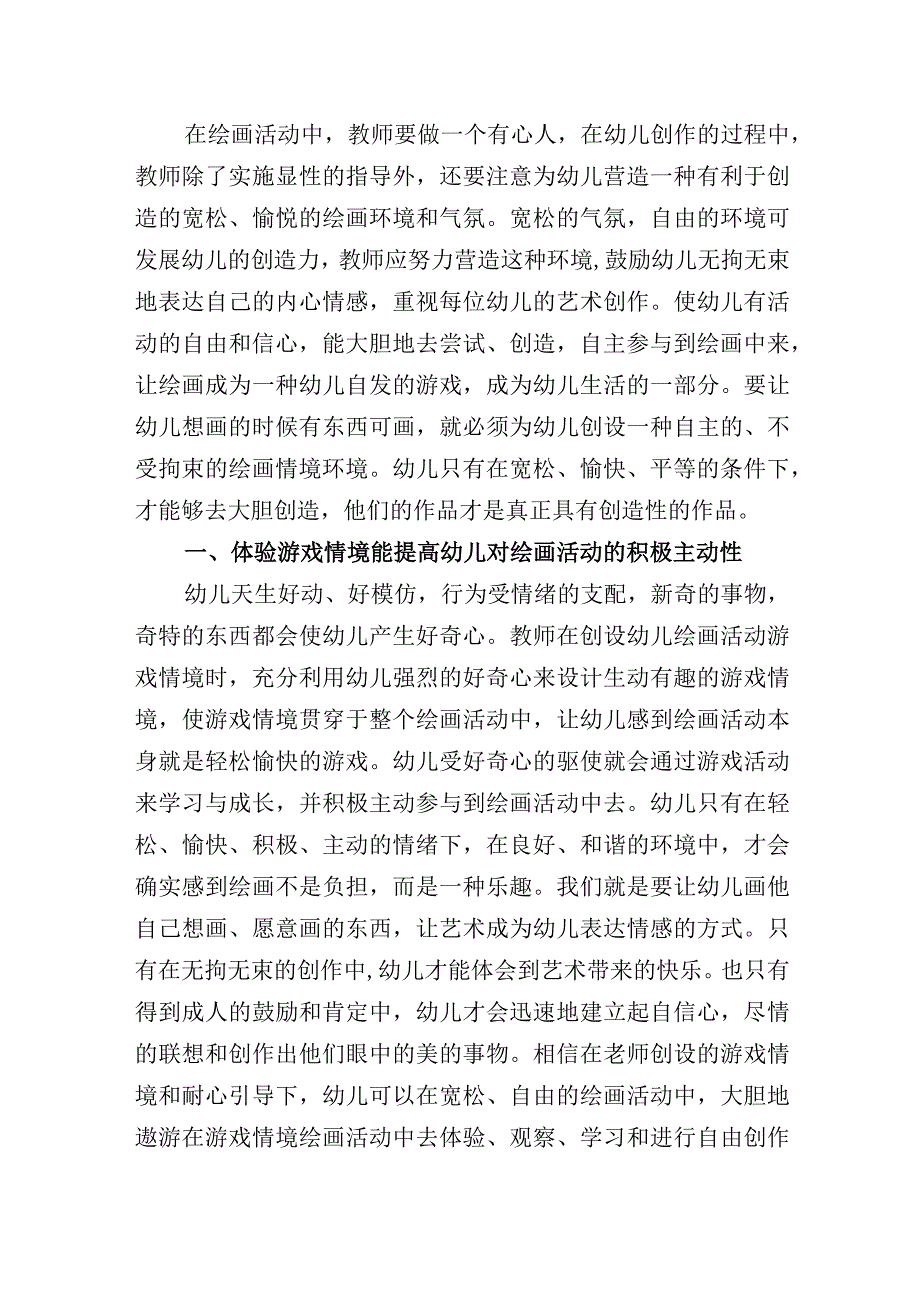 浅析幼儿绘画活动中体验游戏情境的价值.docx_第2页