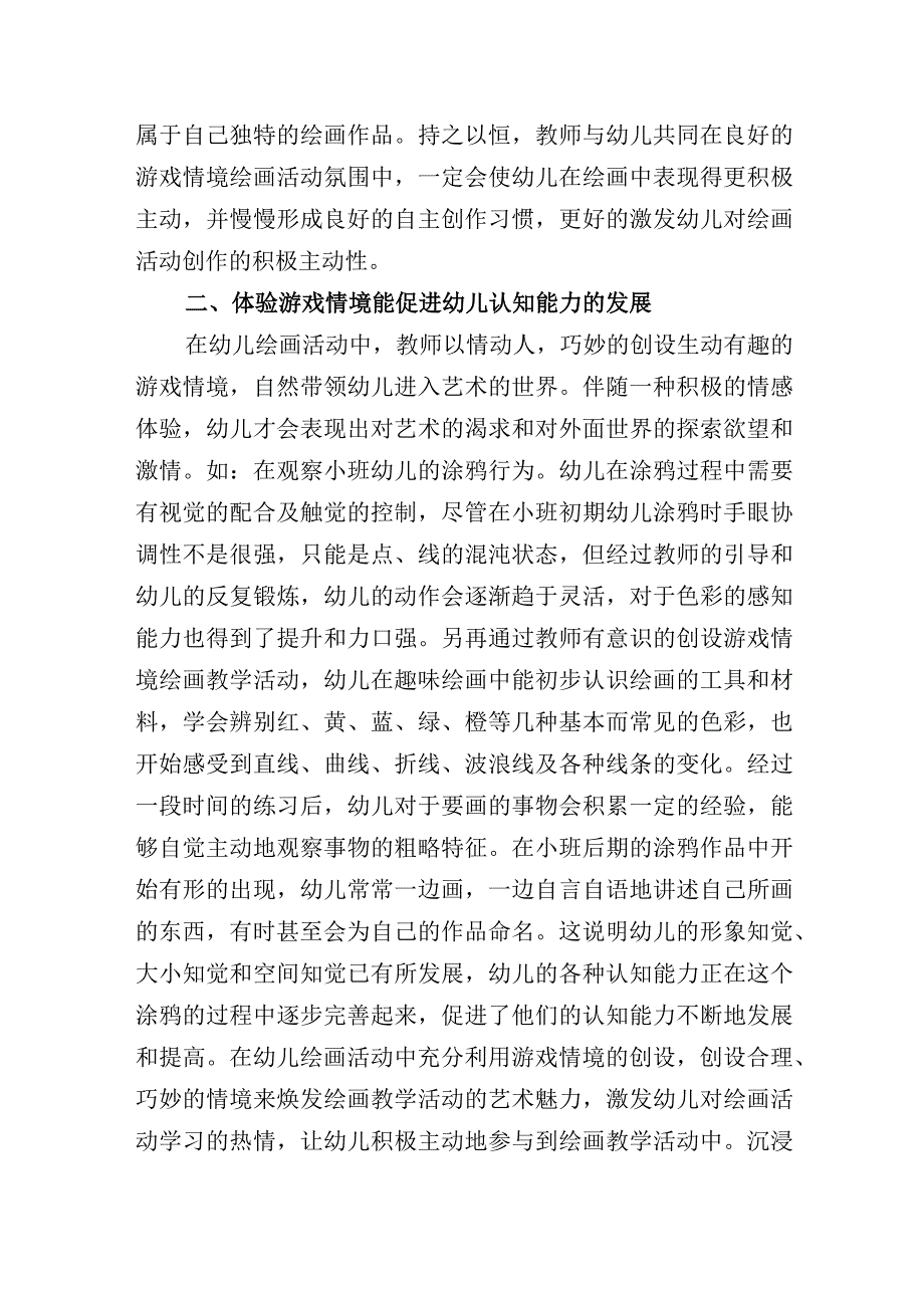 浅析幼儿绘画活动中体验游戏情境的价值.docx_第3页