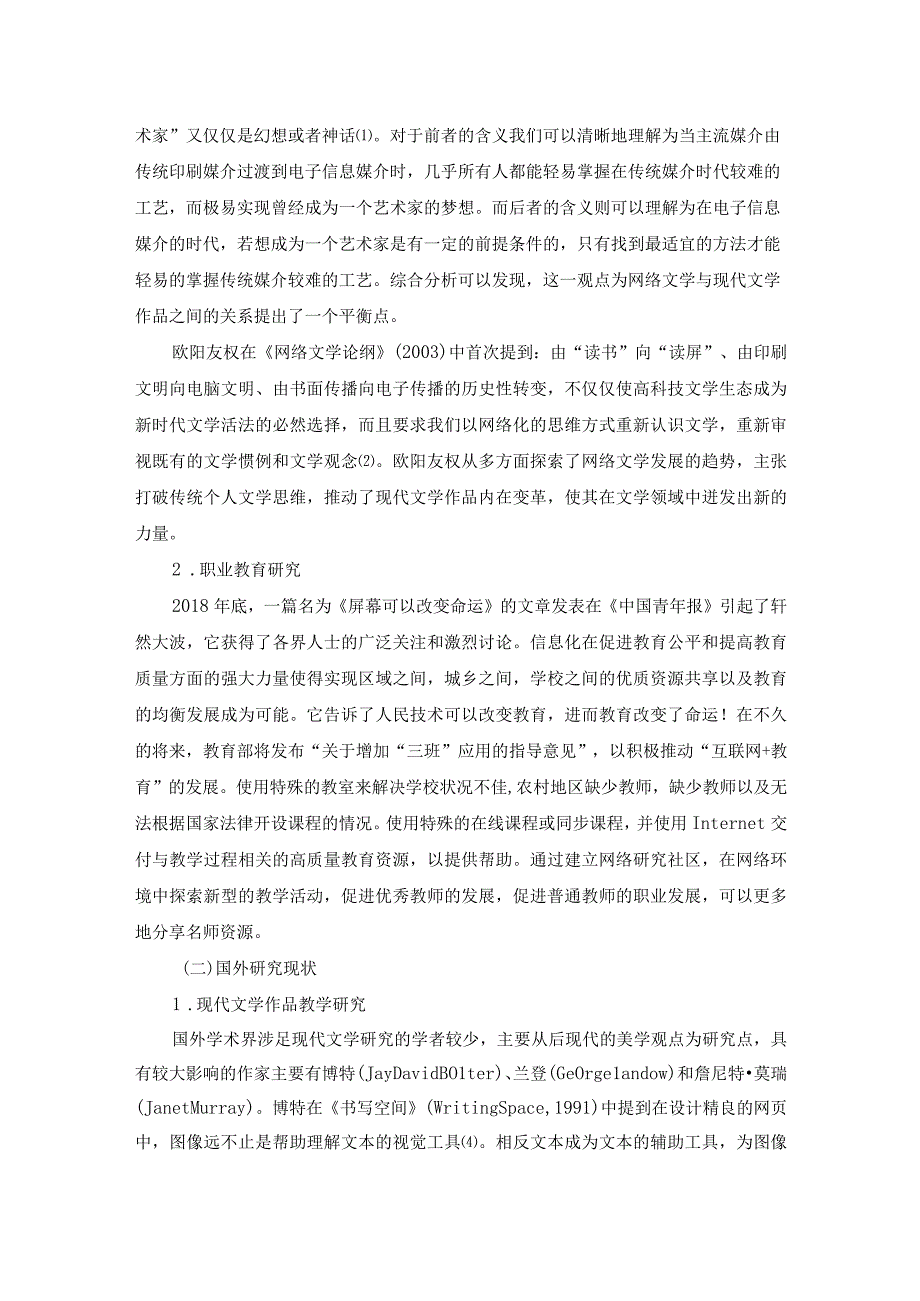 浅析现当代文学在职业教育中的作用文献综述.docx_第3页