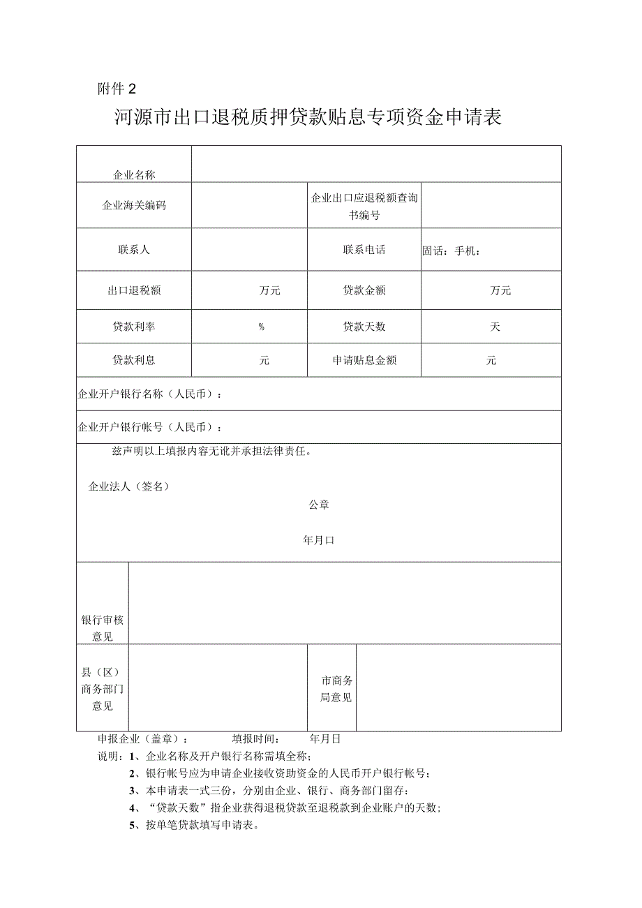 河源市出口退税质押贷款贴息专项资金申请表.docx_第1页