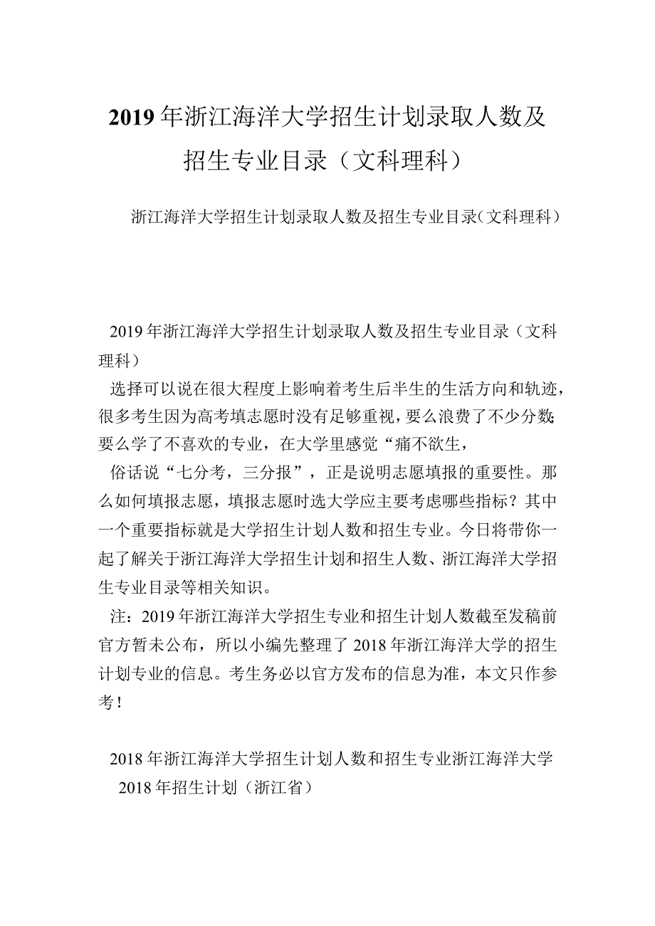 浙江海洋大学招生计划录取人数及招生专业目录(文科理科).docx_第1页