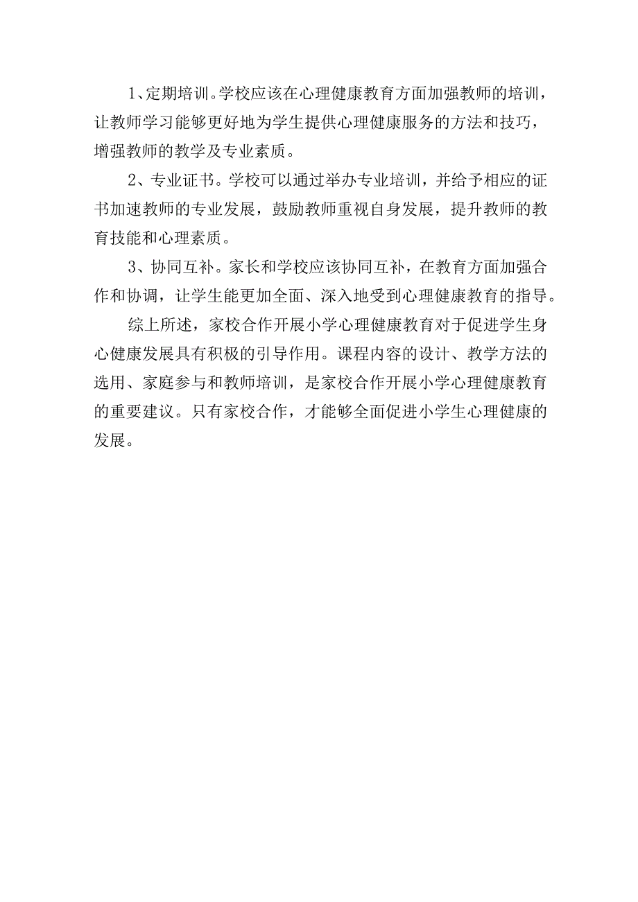 浅析家校合作开展小学心理健康教育的合理建议.docx_第3页