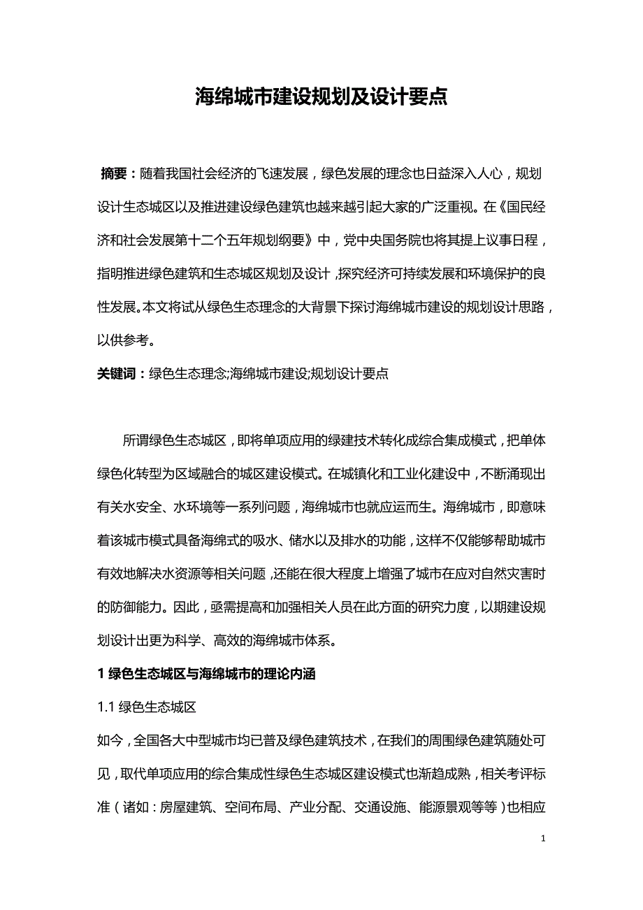 海绵城市建设规划及设计要点.doc_第1页