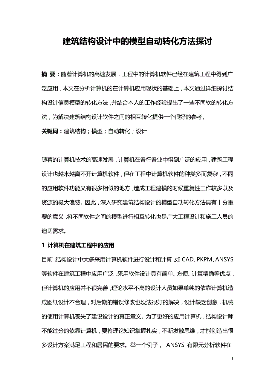 建筑结构设计中的模型自动转化方法探讨.doc_第1页