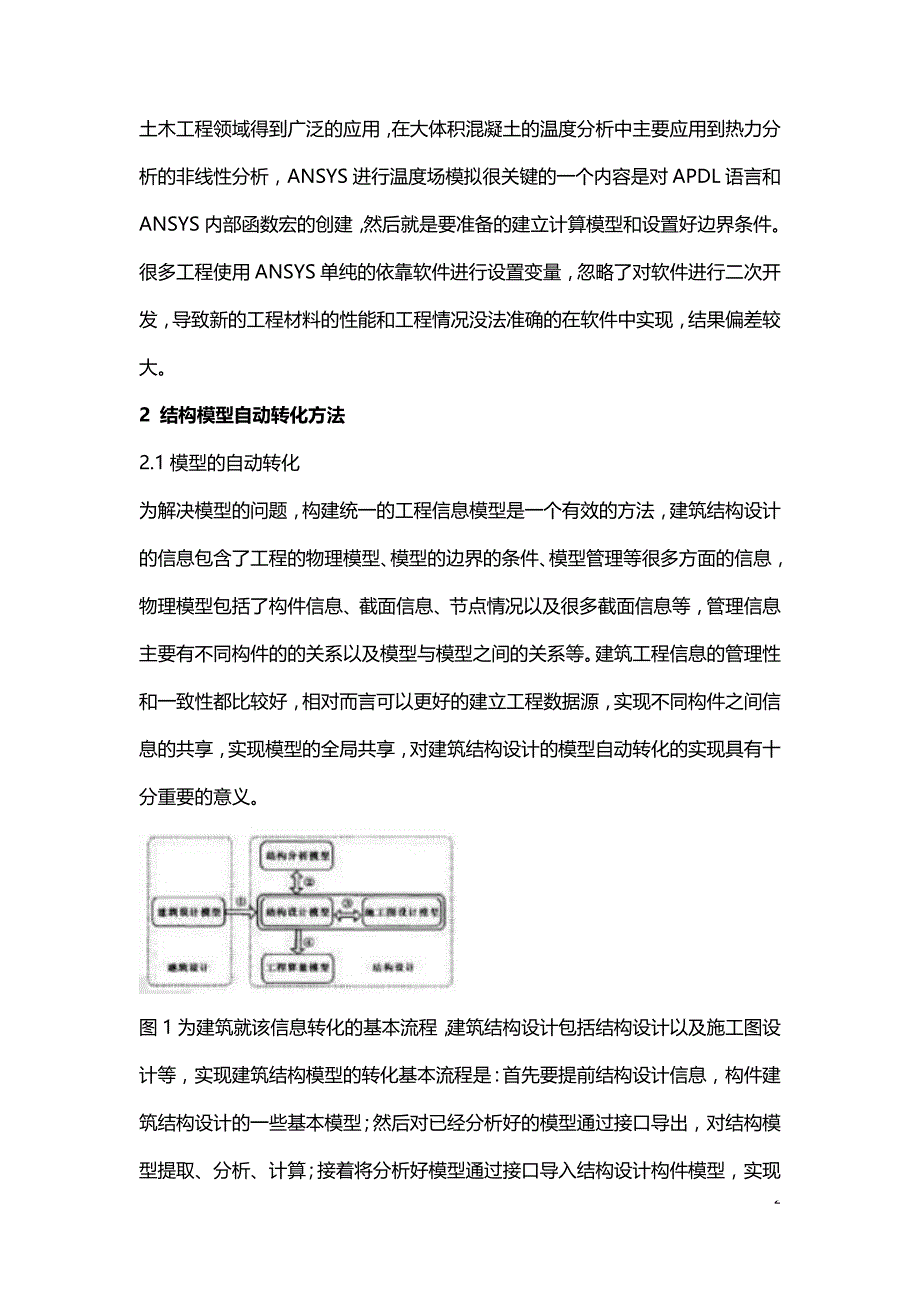 建筑结构设计中的模型自动转化方法探讨.doc_第2页