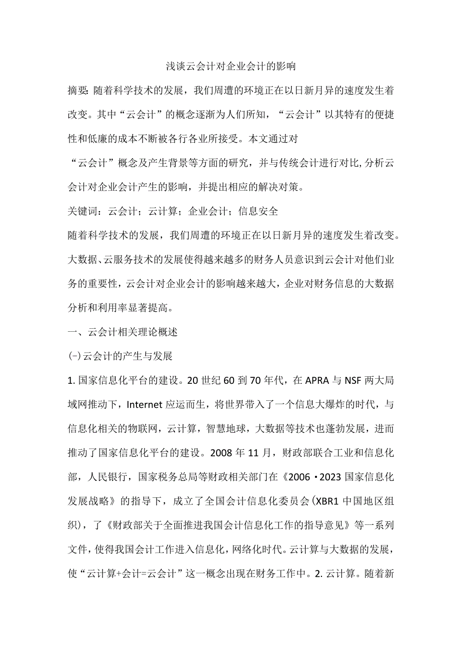 浅谈云会计对企业会计的影响.docx_第1页