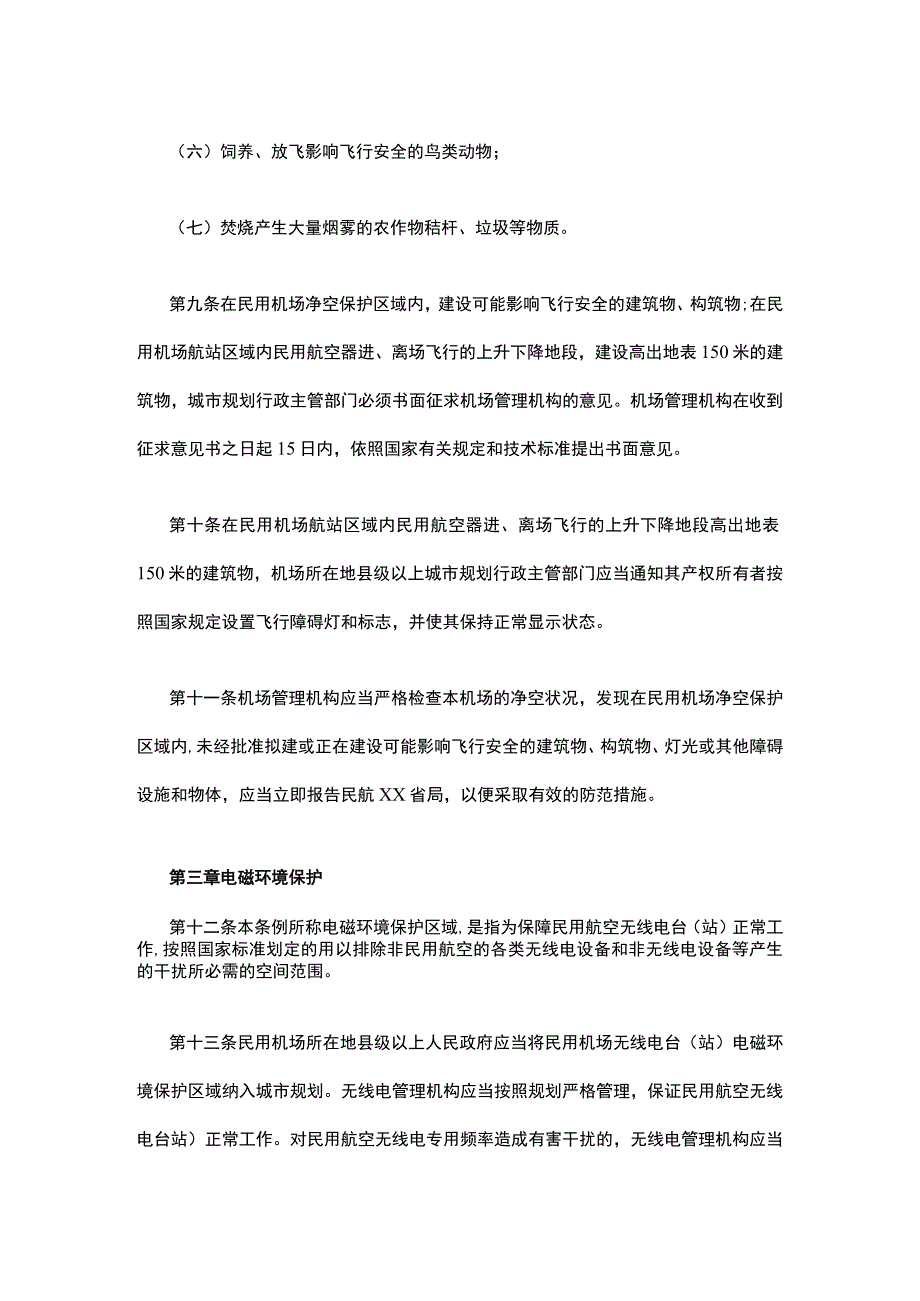 民用机场净空环境保护条例.docx_第3页