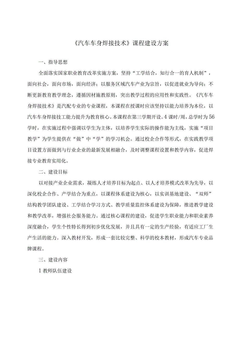 汽车车身焊接技术课程建设方案.docx_第1页