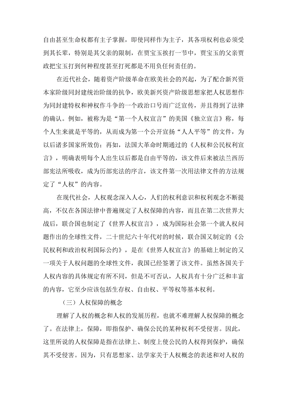 浅论我国刑事诉讼中的人权保障.docx_第2页