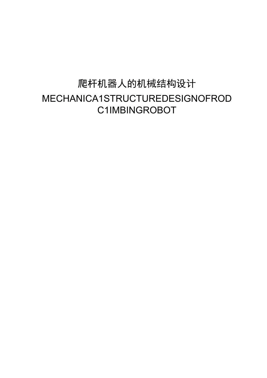 毕业设计论文爬杆机器人机械机构设计.docx_第1页