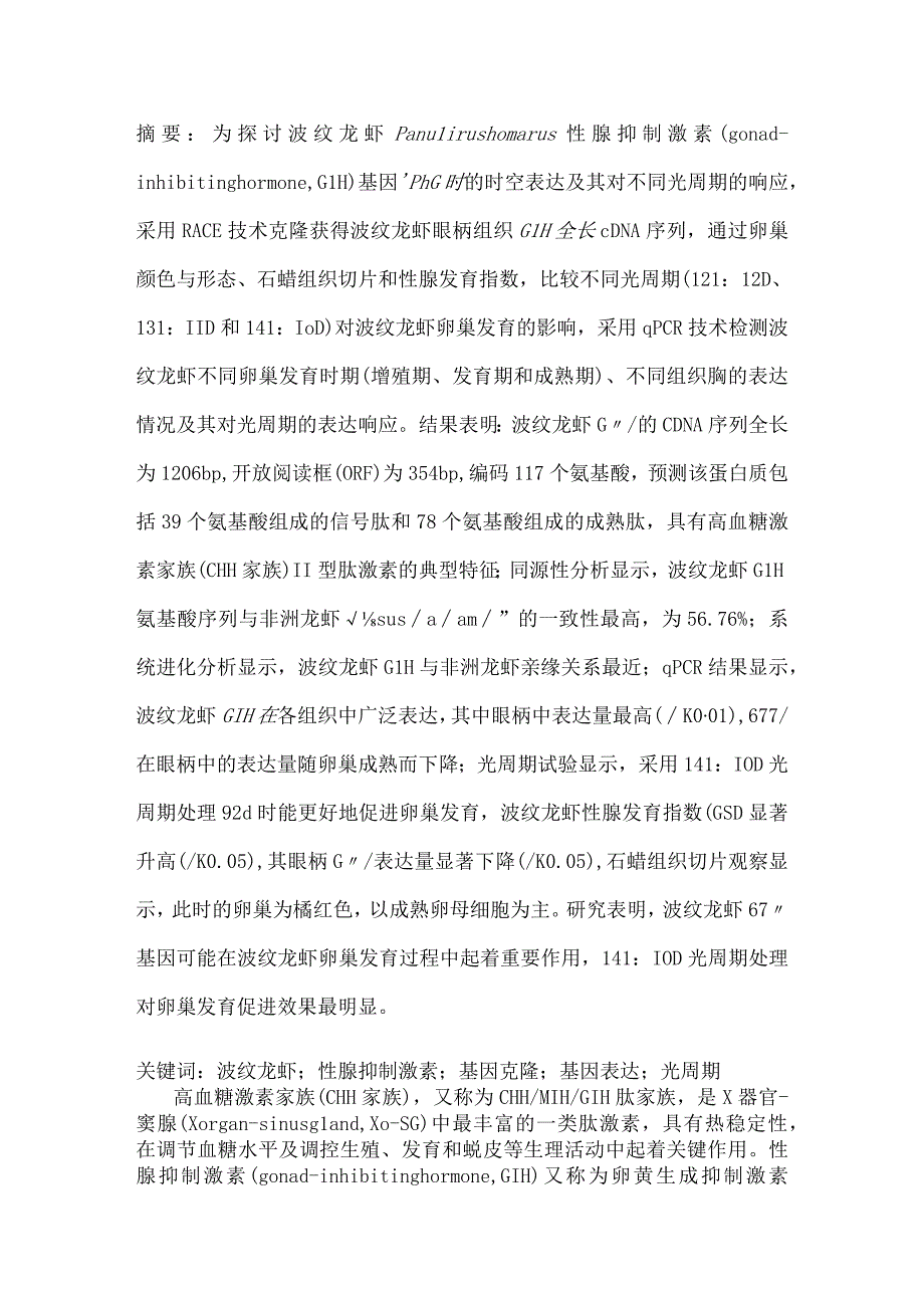 波纹龙虾性腺抑制激素(GIH)基因克隆表达及其对光周期的响应.docx_第1页