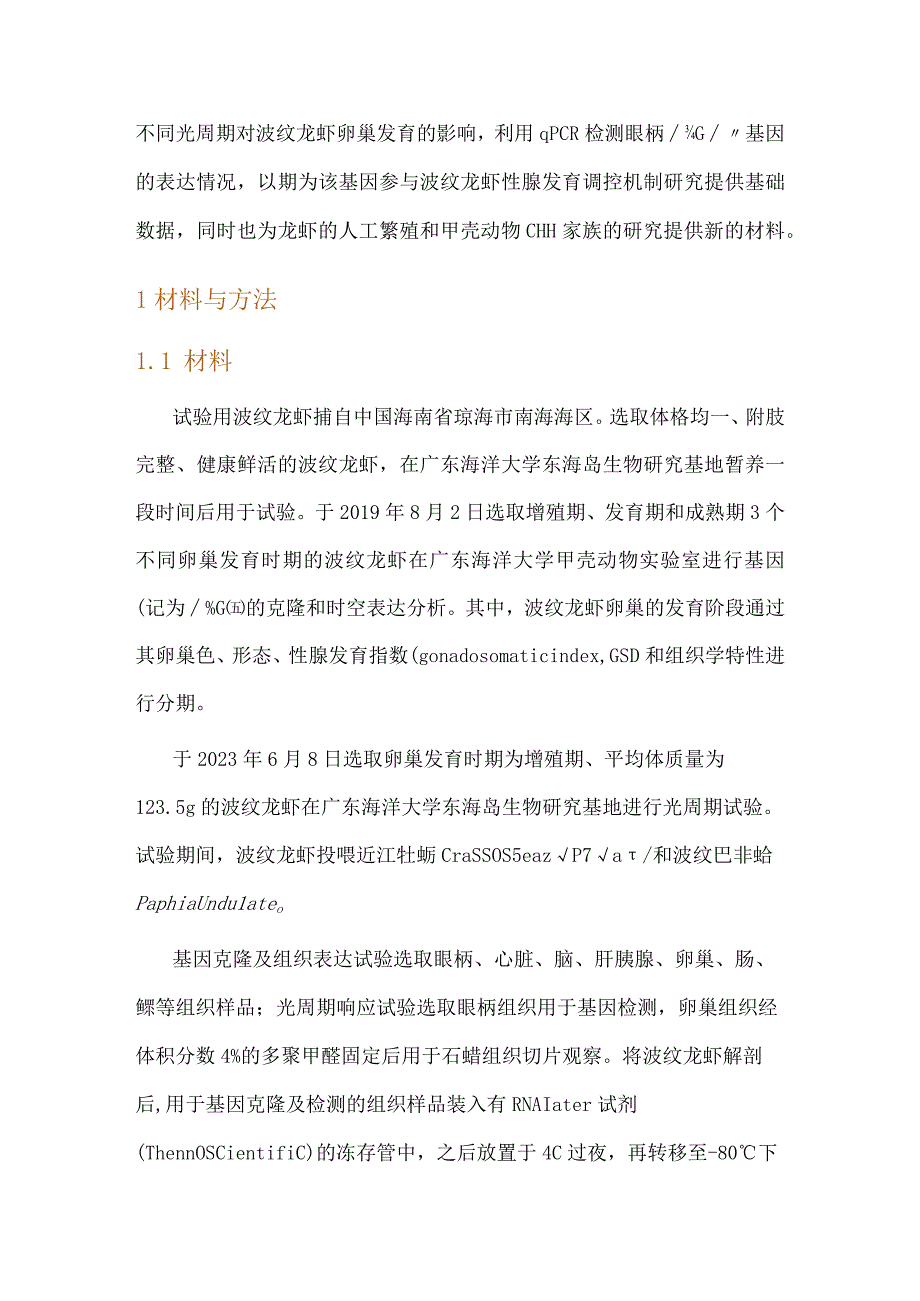 波纹龙虾性腺抑制激素(GIH)基因克隆表达及其对光周期的响应.docx_第3页