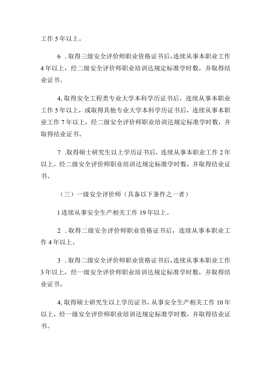 浙江安全评价师申报条件.docx_第2页