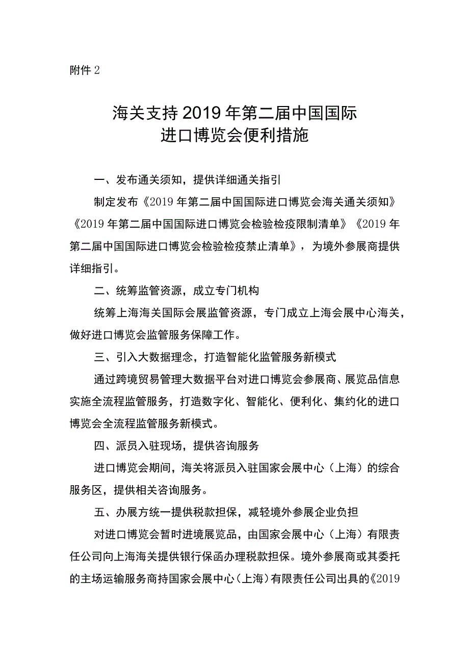 海关支持2019年第二届中国国际进口博览会便利措施.docx_第1页