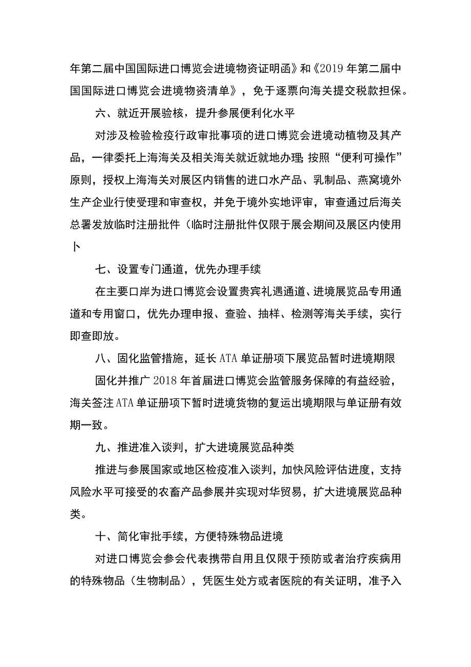 海关支持2019年第二届中国国际进口博览会便利措施.docx_第2页