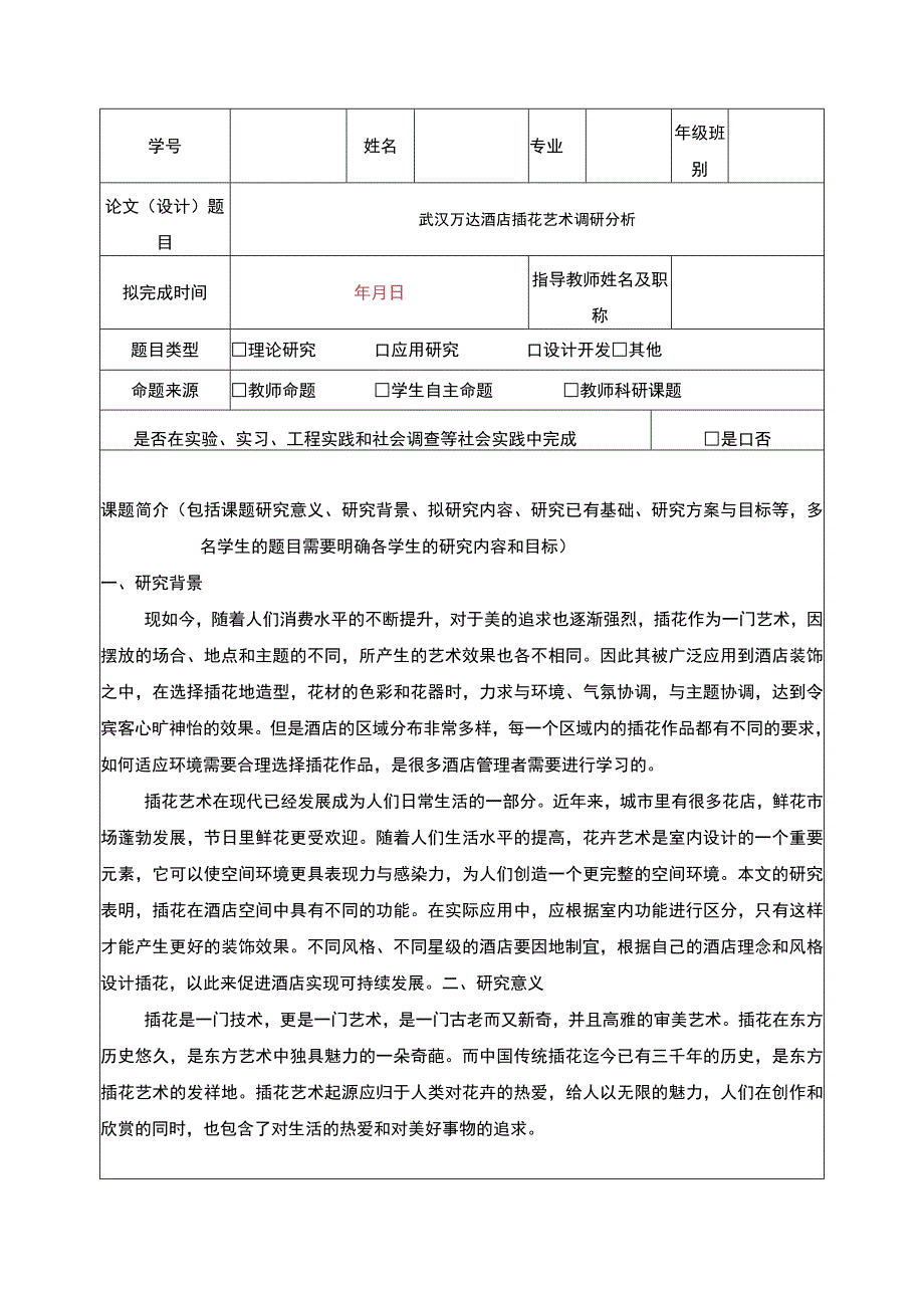 浅析酒店插花艺术以武汉万达为例开题报告含提纲.docx_第1页